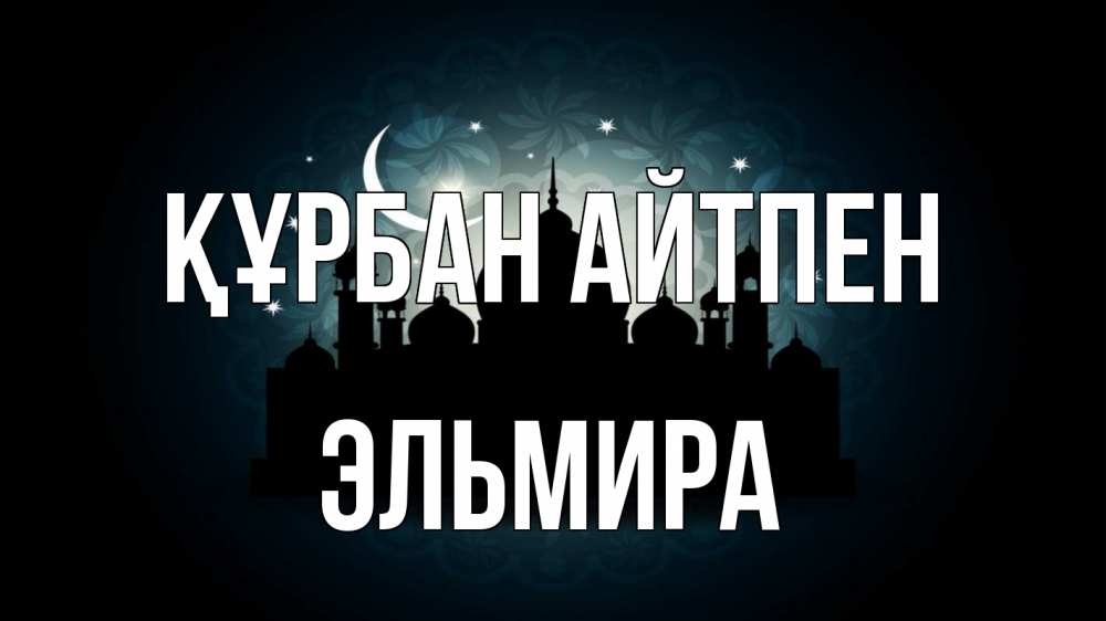 Картинка Құрбан айтпен, Эльмира