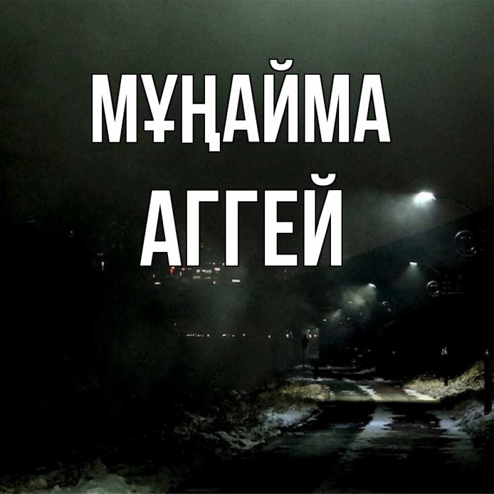 Күн сайын ашық хат с именем, Аггей Мұңайма фонари Онлайн тегін жүктеп алу тілектері бар керемет карта 