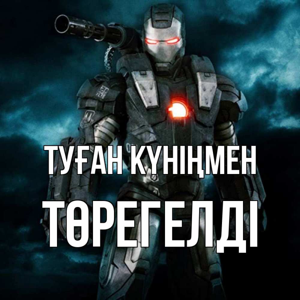 Күн сайын ашық хат с именем, Төрегелді Туған күніңмен марвел супергерой в новом костюме Онлайн тегін жүктеп алу тілектері бар керемет карта 