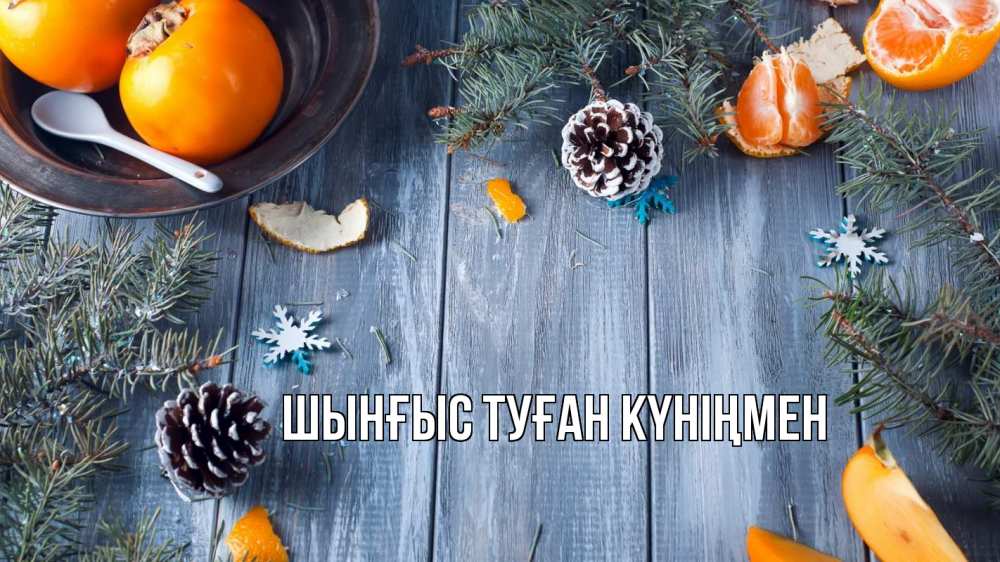 Картинка  с именем , ШЫНҒЫС! ТУҒАН КҮНІҢМЕН!
