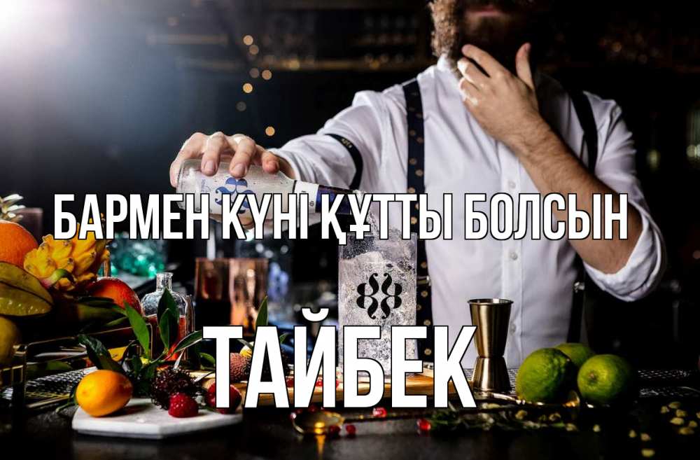 Картинка бармен күні құтты болсын, ТАЙБЕК