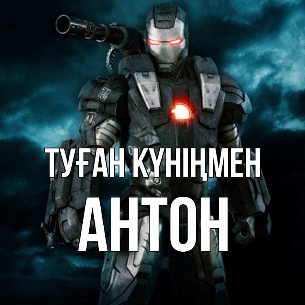 Күн сайын ашық хат с именем, Антон Туған күніңмен марвел супергерой в новом костюме Онлайн тегін жүктеп алу тілектері бар керемет карта 