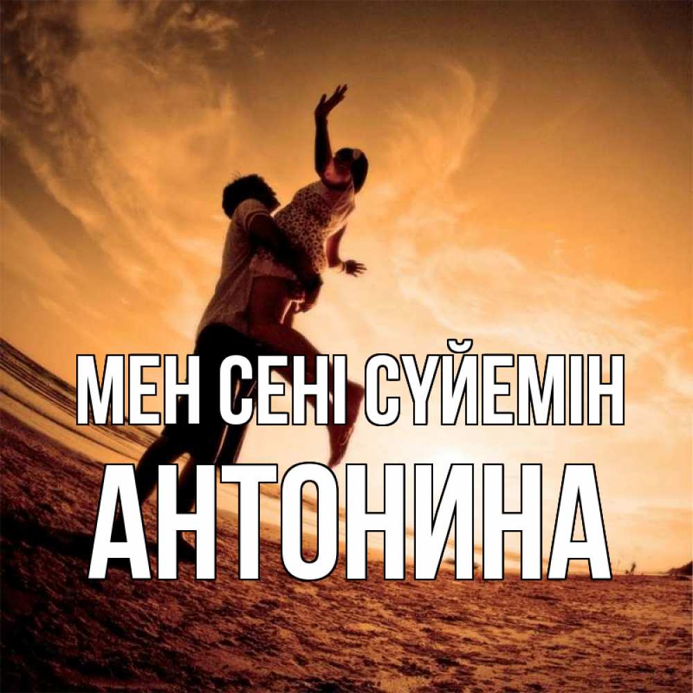 Күн сайын ашық хат с именем, Антонина Мен сені сүйемін парень держит девушку Онлайн тегін жүктеп алу тілектері бар керемет карта 