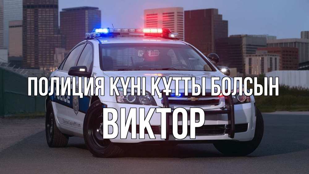 Картинка Полиция күні құтты болсын, Виктор