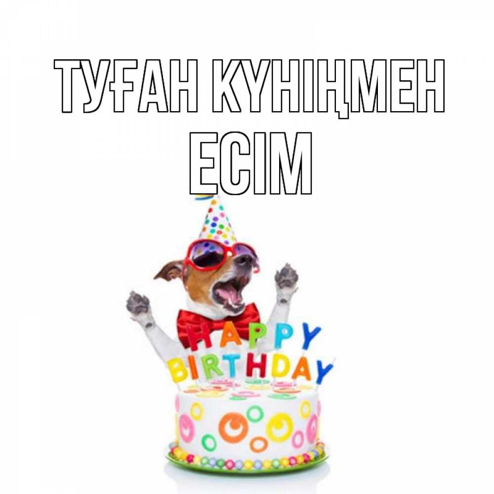 Күн сайын ашық хат с именем, Есім Туған күніңмен тортик Онлайн тегін жүктеп алу тілектері бар керемет карта 