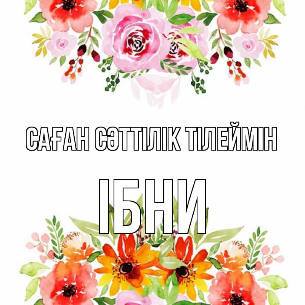 Күн сайын ашық хат с именем, ІБНИ Саған сәттілік тілеймін открытка с цветами акварелью Онлайн тегін жүктеп алу тілектері бар керемет карта 