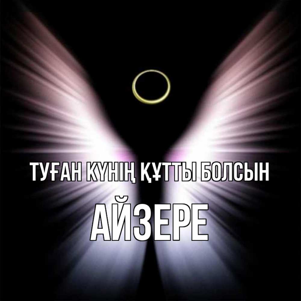 Күн сайын ашық хат с именем, АЙЗЕРЕ Туған күнің құтты болсын ангел из света Онлайн тегін жүктеп алу тілектері бар керемет карта 
