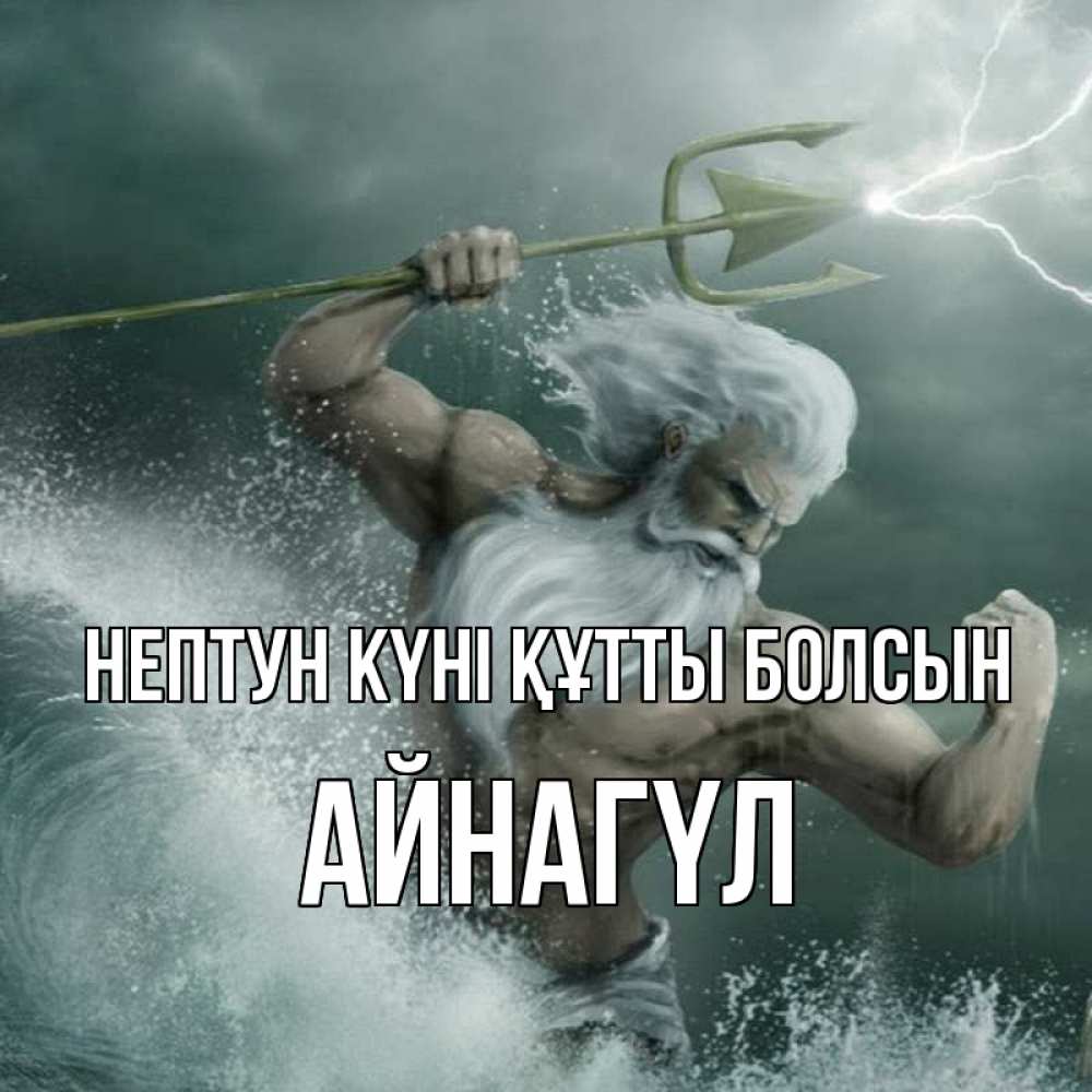 Күн сайын ашық хат с именем, АЙНАГҮЛ нептун күні құтты болсын с днем Нептуна Онлайн тегін жүктеп алу тілектері бар керемет карта 