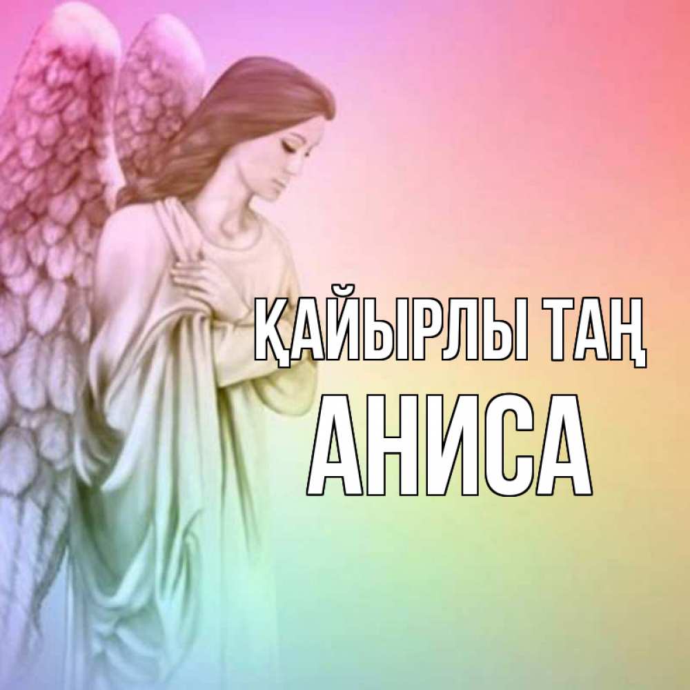 Күн сайын ашық хат с именем, АНИСА Қайырлы таң крылья Онлайн тегін жүктеп алу тілектері бар керемет карта 