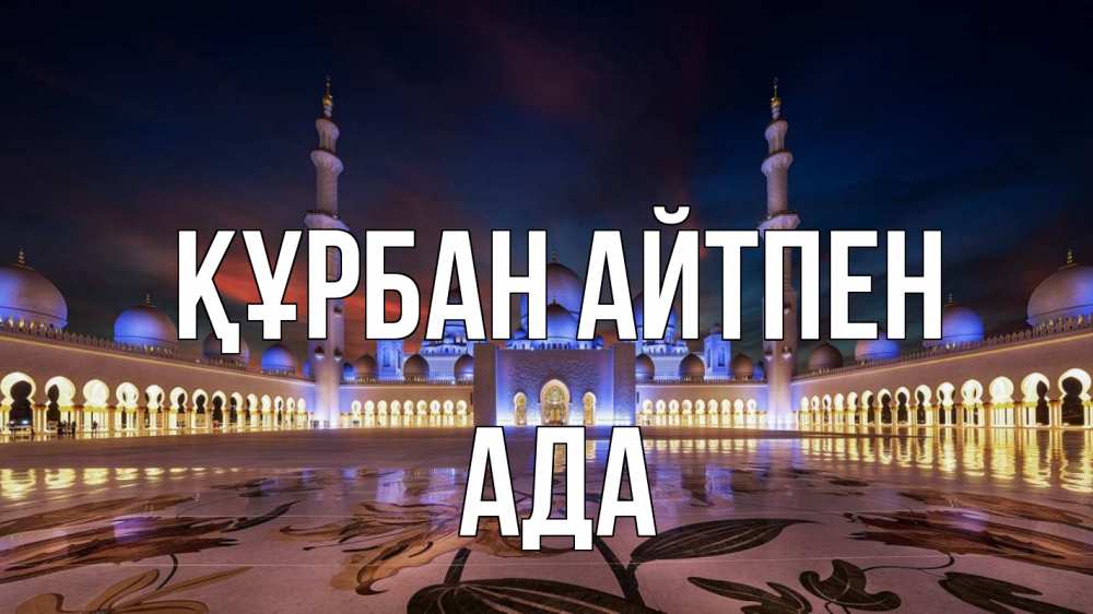 Күн сайын ашық хат с именем, Ада Құрбан айтпен мечеть Онлайн тегін жүктеп алу тілектері бар керемет карта 