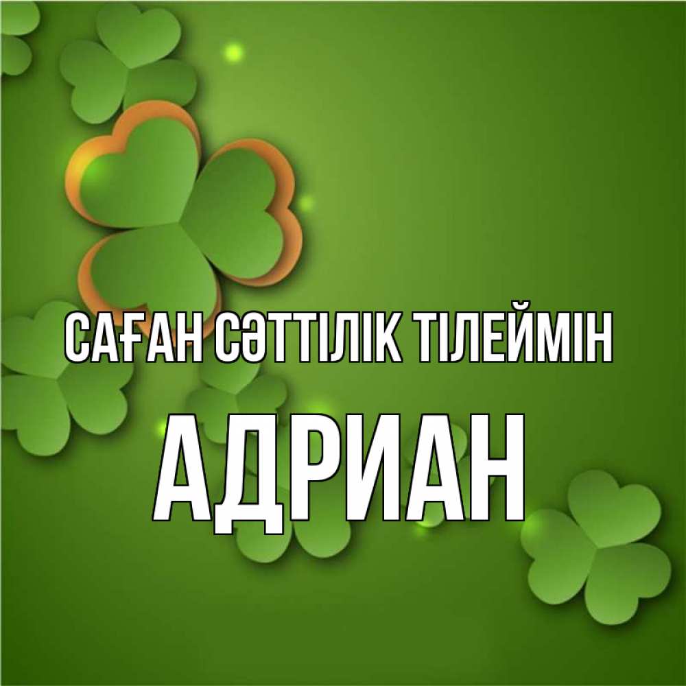 Күн сайын ашық хат с именем, Адриан Саған сәттілік тілеймін много трехлистных листочков клевера Онлайн тегін жүктеп алу тілектері бар керемет карта 