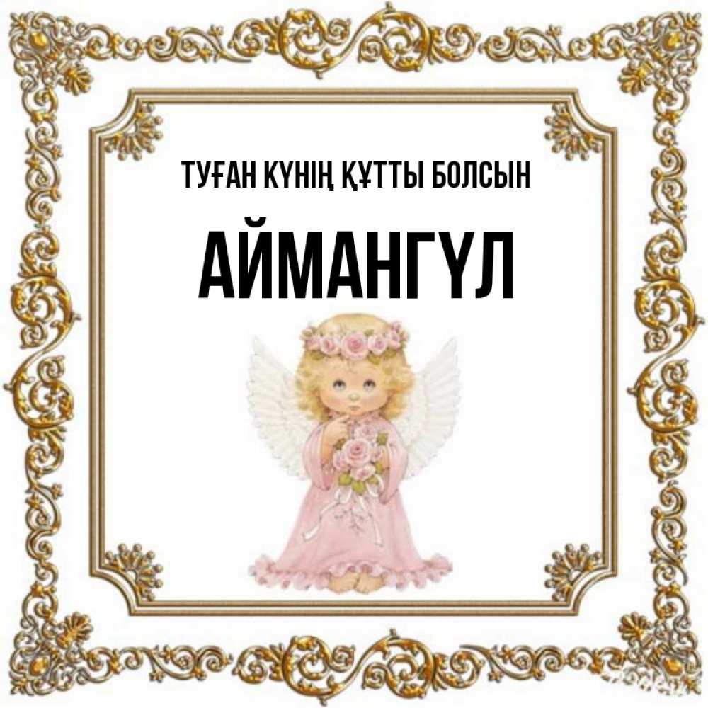 Күн сайын ашық хат с именем, Аймангүл Туған күнің құтты болсын девочка ангел с крыльями и цветами в розовом платье Онлайн тегін жүктеп алу тілектері бар керемет карта 