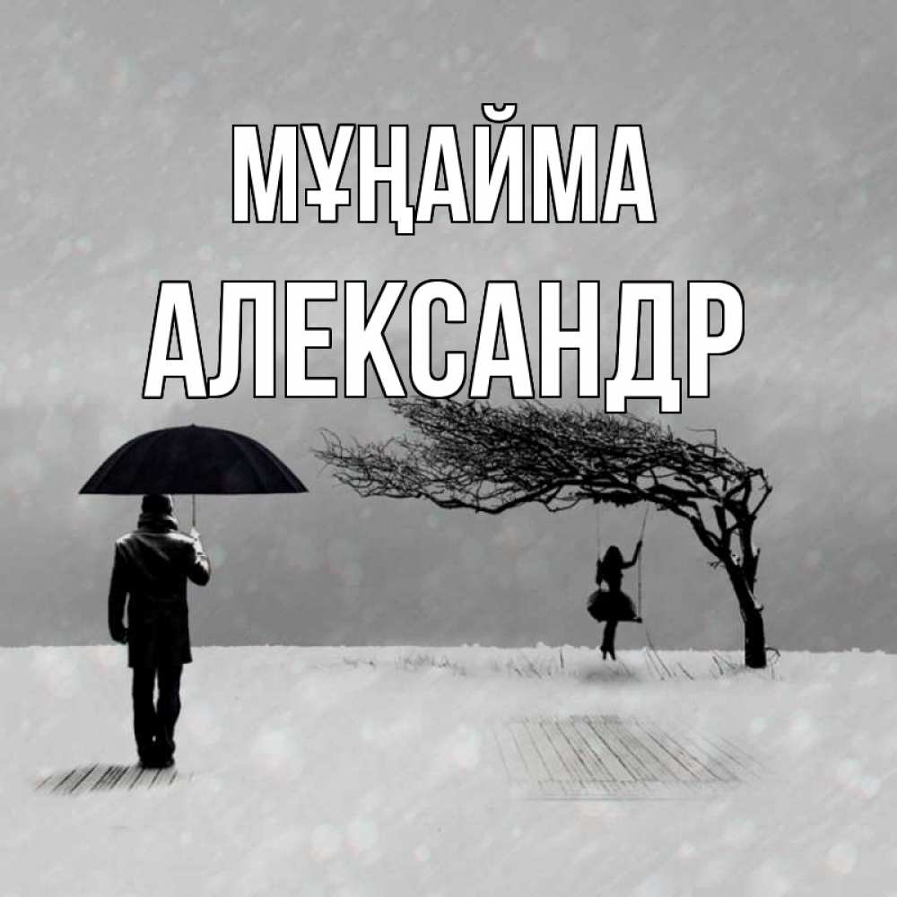 Күн сайын ашық хат с именем, Александр Мұңайма девушка на качели и мужчина под зонтом Онлайн тегін жүктеп алу тілектері бар керемет карта 