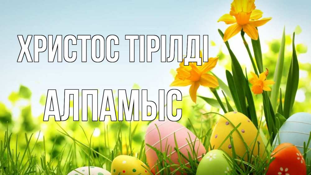 Күн сайын ашық хат с именем, Алпамыс Христос тірілді пасха Онлайн тегін жүктеп алу тілектері бар керемет карта 