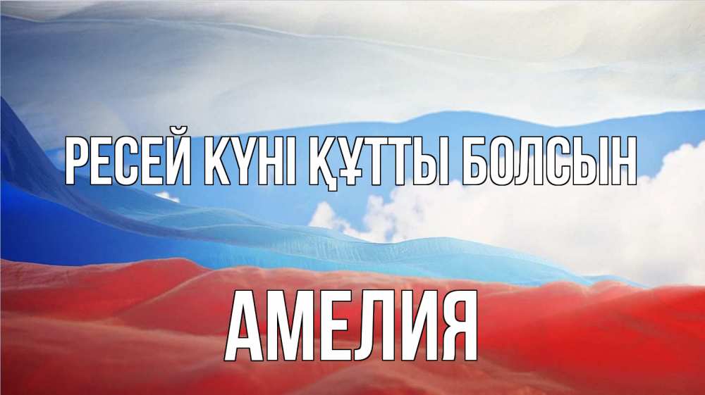 Күн сайын ашық хат с именем, Амелия Ресей күні құтты болсын С днем России Онлайн тегін жүктеп алу тілектері бар керемет карта 