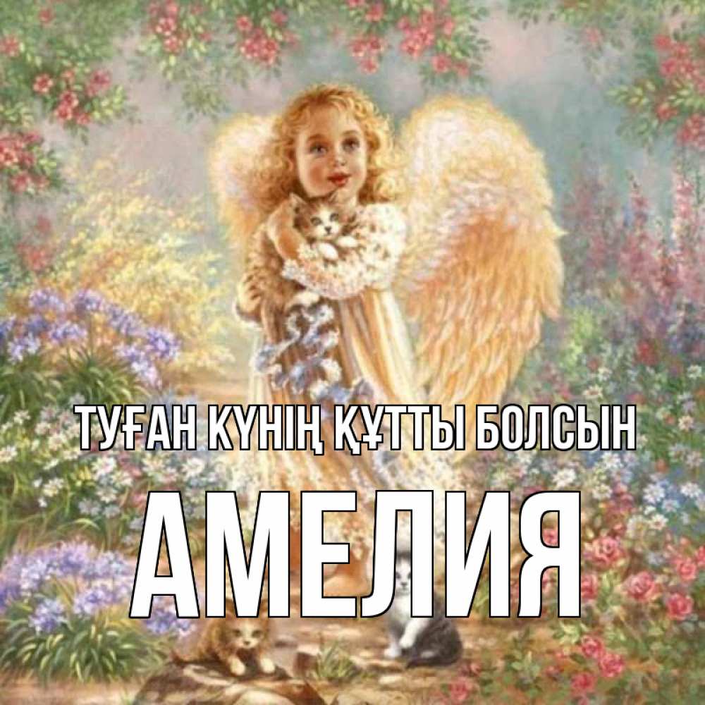 Күн сайын ашық хат с именем, Амелия Туған күнің құтты болсын держит котенка Онлайн тегін жүктеп алу тілектері бар керемет карта 