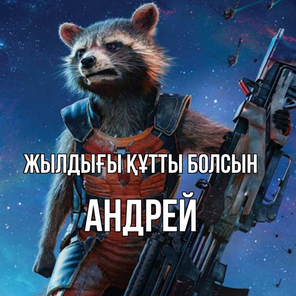 Күн сайын ашық хат с именем, Андрей Жылдығы құтты болсын реактивный Рокета Онлайн тегін жүктеп алу тілектері бар керемет карта 