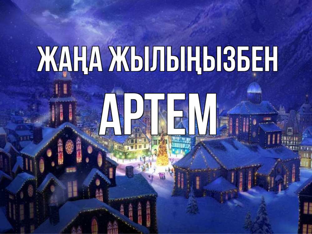 Күн сайын ашық хат с именем, Артем Жаңа жылыңызбен новый год Онлайн тегін жүктеп алу тілектері бар керемет карта 