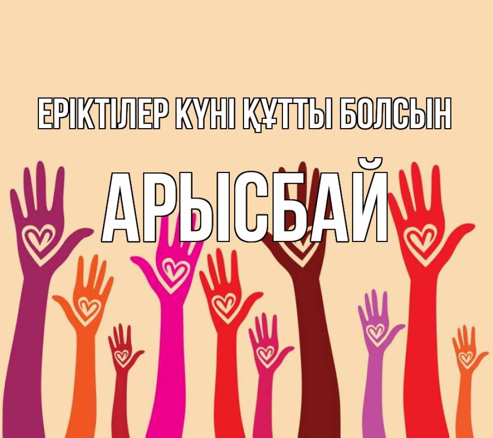 Күн сайын ашық хат с именем, Арысбай Еріктілер күні құтты болсын с днем волонтера Онлайн тегін жүктеп алу тілектері бар керемет карта 