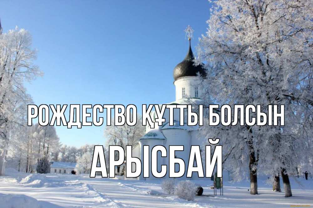 Күн сайын ашық хат с именем, Арысбай Рождество құтты болсын Рождество, церковь, храм, зимний лес Онлайн тегін жүктеп алу тілектері бар керемет карта 