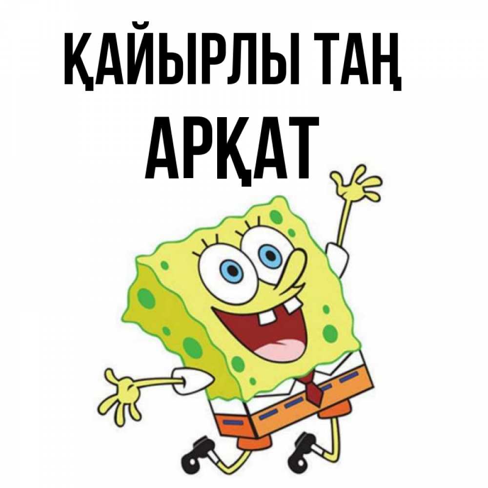 Күн сайын ашық хат с именем, Арқат Қайырлы таң улыбающийся спанч Боб Онлайн тегін жүктеп алу тілектері бар керемет карта 