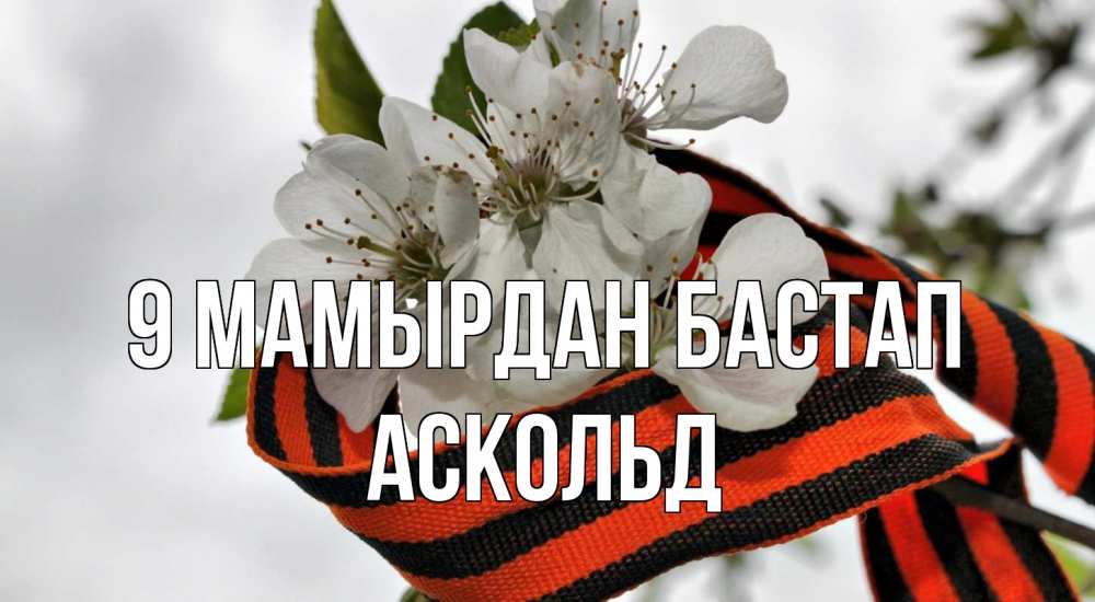 Күн сайын ашық хат с именем, Аскольд 9 мамырдан бастап 9 мая Онлайн тегін жүктеп алу тілектері бар керемет карта 