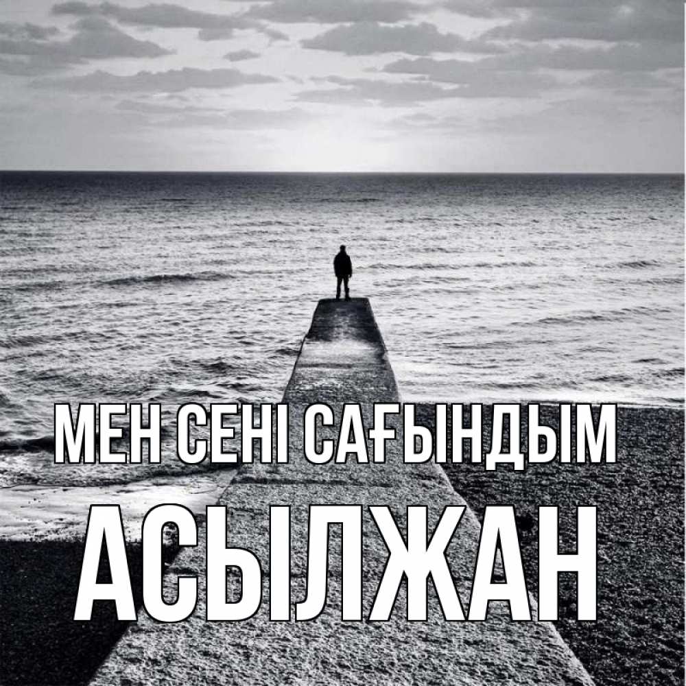 Күн сайын ашық хат с именем, Асылжан Мен сені сағындым скучашки Онлайн тегін жүктеп алу тілектері бар керемет карта 