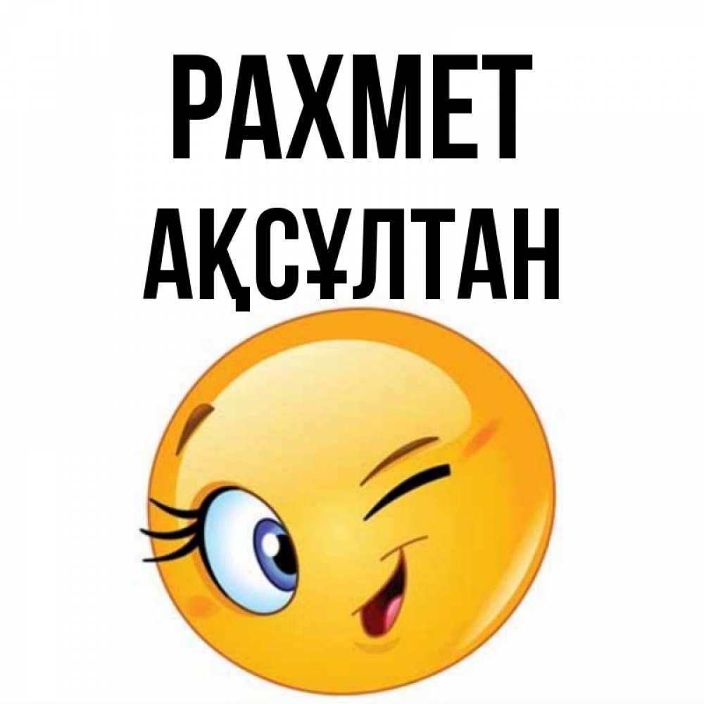 Күн сайын ашық хат с именем, Ақсұлтан рахмет открытка с подмигивающим смайлом Онлайн тегін жүктеп алу тілектері бар керемет карта 