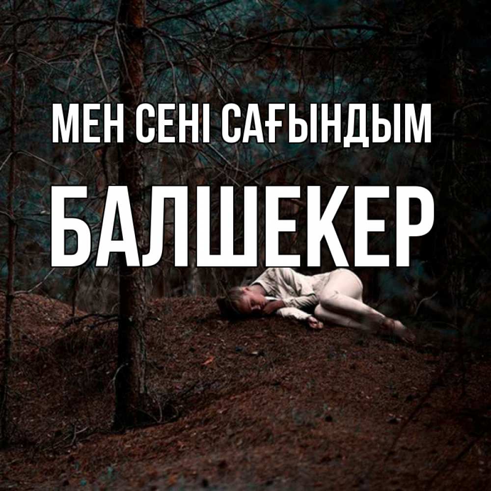 Күн сайын ашық хат с именем, БАЛШЕКЕР Мен сені сағындым очень Онлайн тегін жүктеп алу тілектері бар керемет карта 