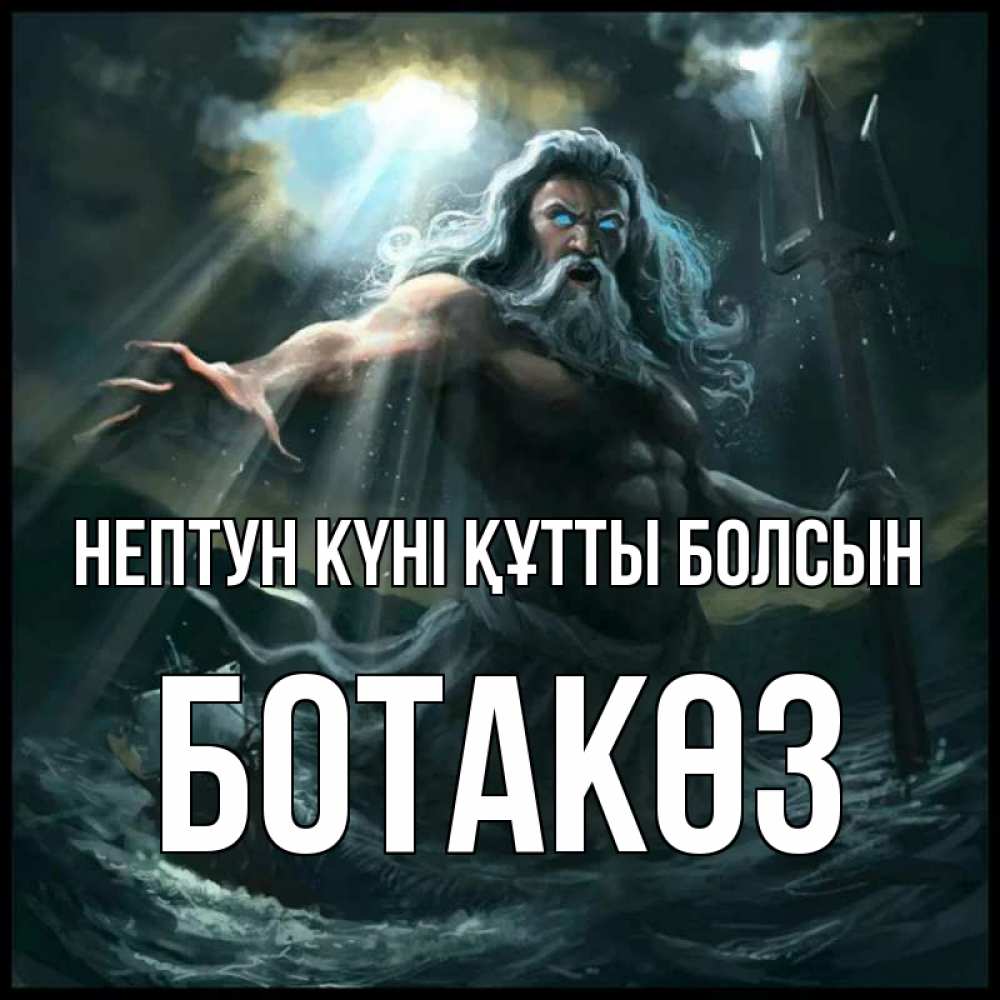 Күн сайын ашық хат с именем, БОТАКӨЗ нептун күні құтты болсын с днем Нептуна Онлайн тегін жүктеп алу тілектері бар керемет карта 