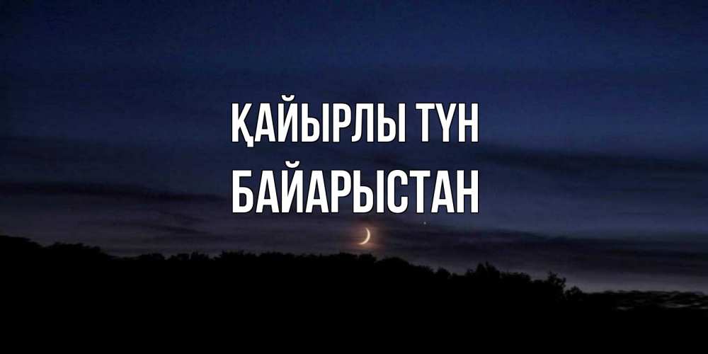 Күн сайын ашық хат с именем, Байарыстан Қайырлы түн месяц Онлайн тегін жүктеп алу тілектері бар керемет карта 