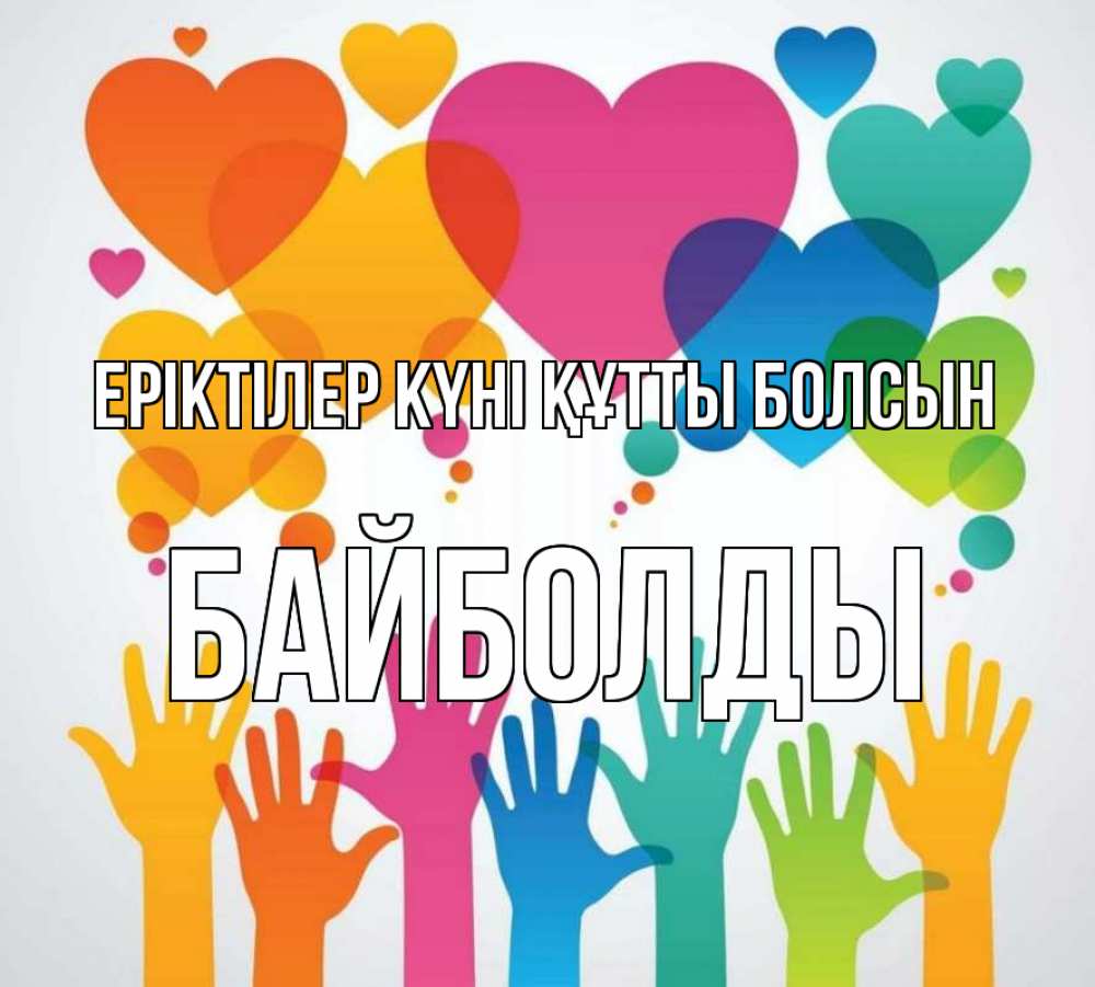 Күн сайын ашық хат с именем, Байболды Еріктілер күні құтты болсын С днем волонтера 1 Онлайн тегін жүктеп алу тілектері бар керемет карта 