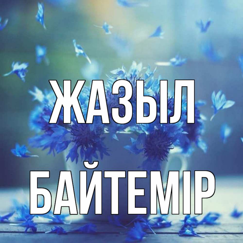 Күн сайын ашық хат с именем, Байтемір Жазыл кружка с зельем и цветами Онлайн тегін жүктеп алу тілектері бар керемет карта 