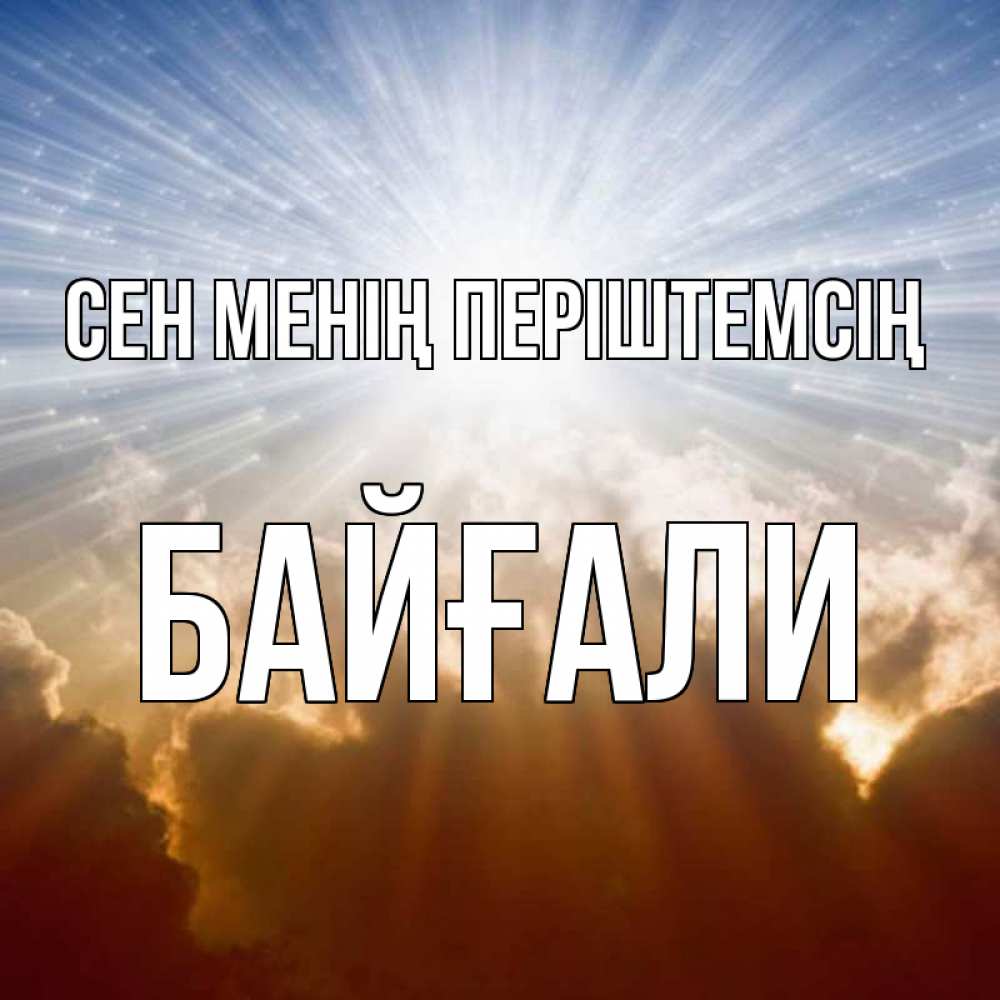 Күн сайын ашық хат с именем, Байғали Сен менің періштемсің ангельский свет на небе Онлайн тегін жүктеп алу тілектері бар керемет карта 