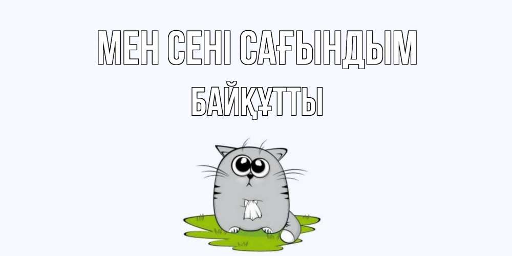 Күн сайын ашық хат с именем, Байқұтты Мен сені сағындым открытки с котиками я по тебе скучаю с именем Онлайн тегін жүктеп алу тілектері бар керемет карта 