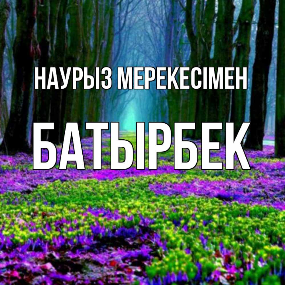 Күн сайын ашық хат с именем, Батырбек Наурыз мерекесімен фиолетовые цветы в лесу 1 Онлайн тегін жүктеп алу тілектері бар керемет карта 