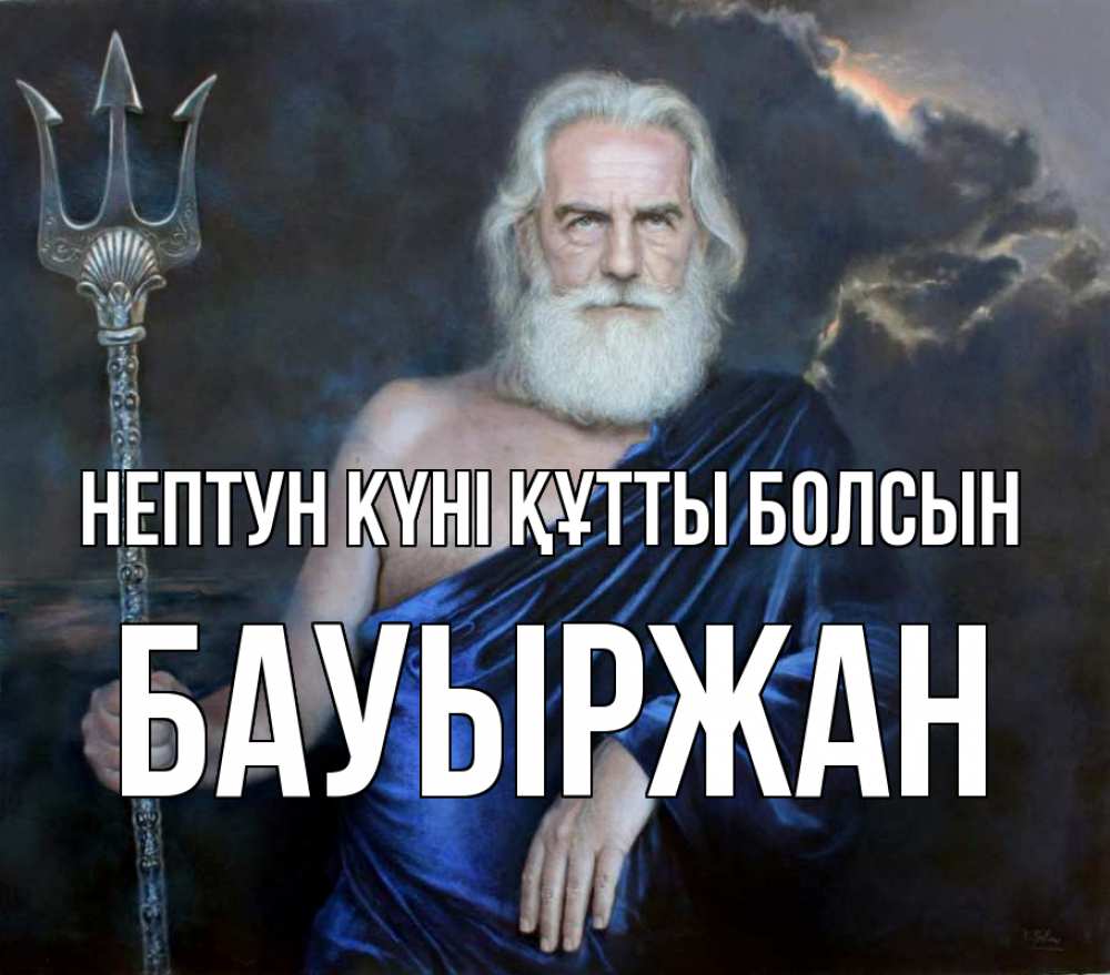 Күн сайын ашық хат с именем, Бауыржан нептун күні құтты болсын с днем Нептуна Онлайн тегін жүктеп алу тілектері бар керемет карта 