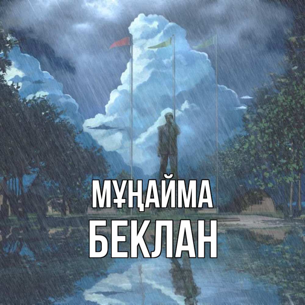 Күн сайын ашық хат с именем, Беклан Мұңайма небо и флаги Онлайн тегін жүктеп алу тілектері бар керемет карта 