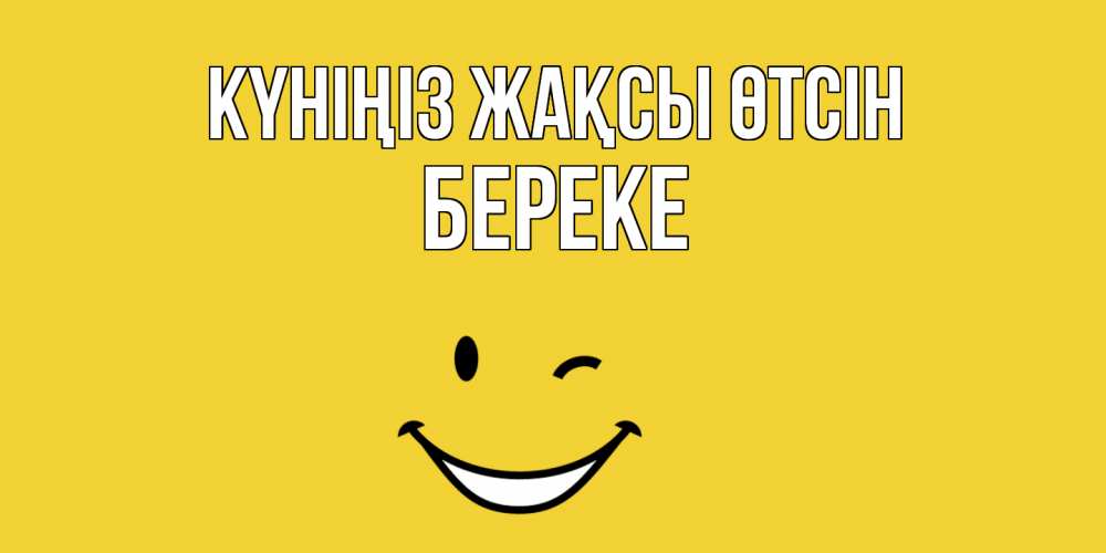 Күн сайын ашық хат с именем, Береке Күніңіз жақсы өтсін позитивного дня Онлайн тегін жүктеп алу тілектері бар керемет карта 