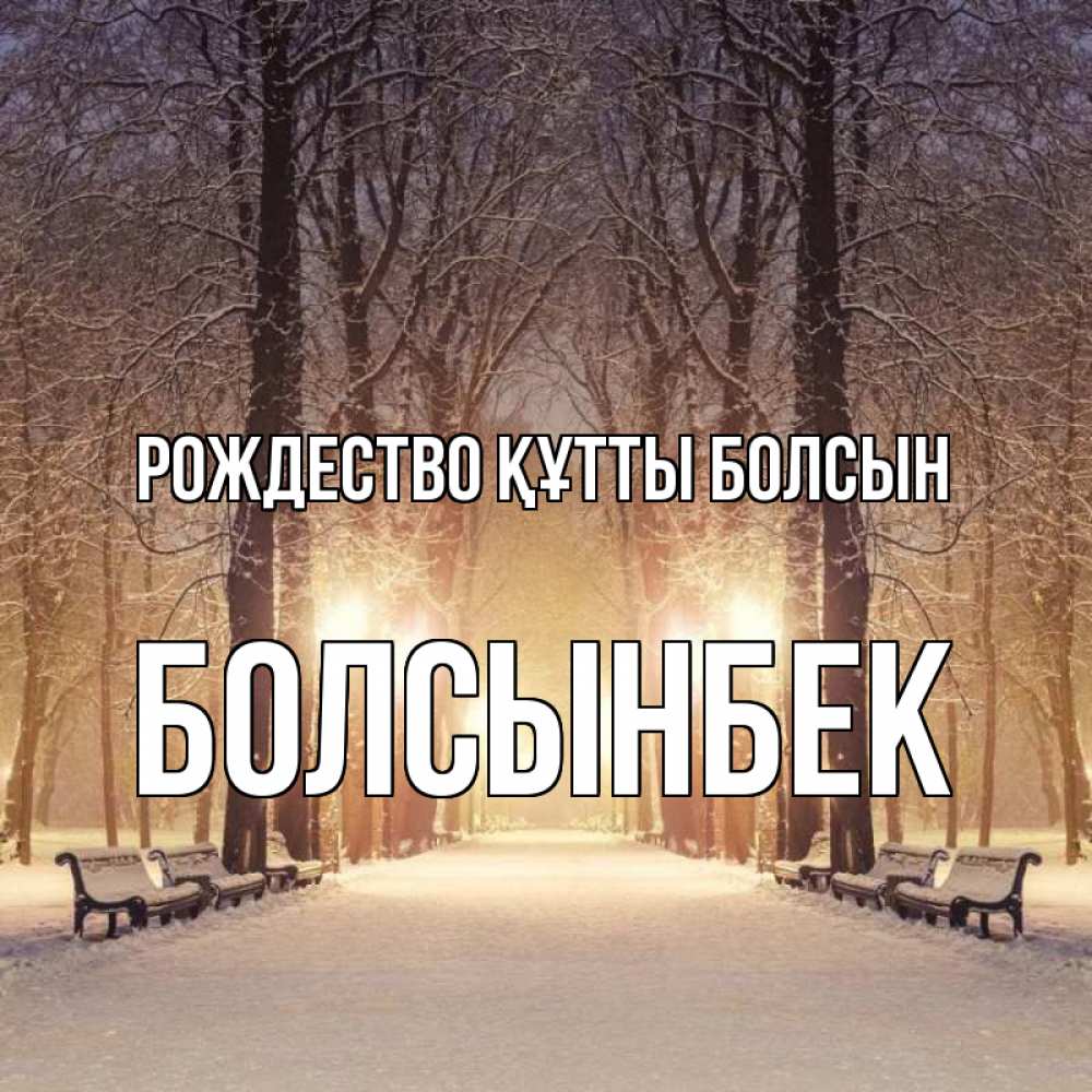 Күн сайын ашық хат с именем, Болсынбек Рождество құтты болсын зима, парк, фонарь, лес Онлайн тегін жүктеп алу тілектері бар керемет карта 