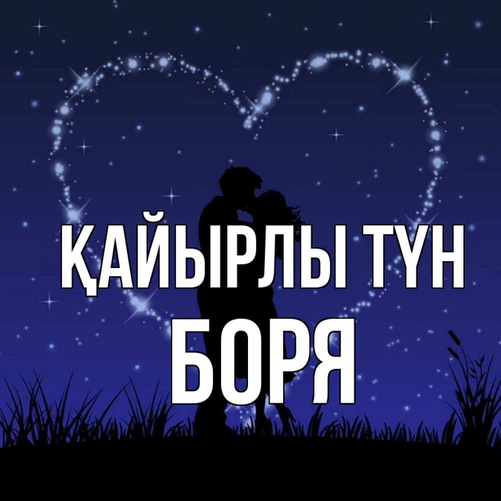 Күн сайын ашық хат с именем, Боря Қайырлы түн сладких снов Онлайн тегін жүктеп алу тілектері бар керемет карта 