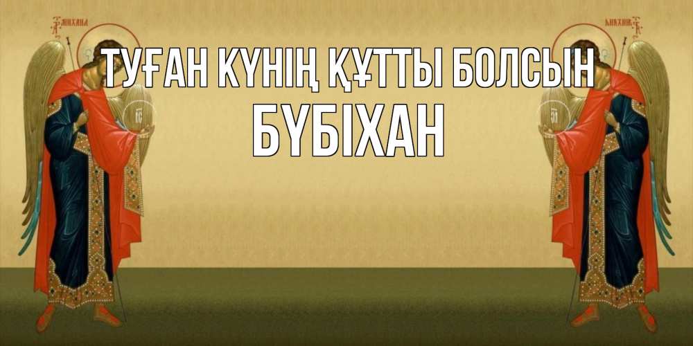 Күн сайын ашық хат с именем, БҮБІХАН Туған күнің құтты болсын христианство, праздники, день ангела Онлайн тегін жүктеп алу тілектері бар керемет карта 