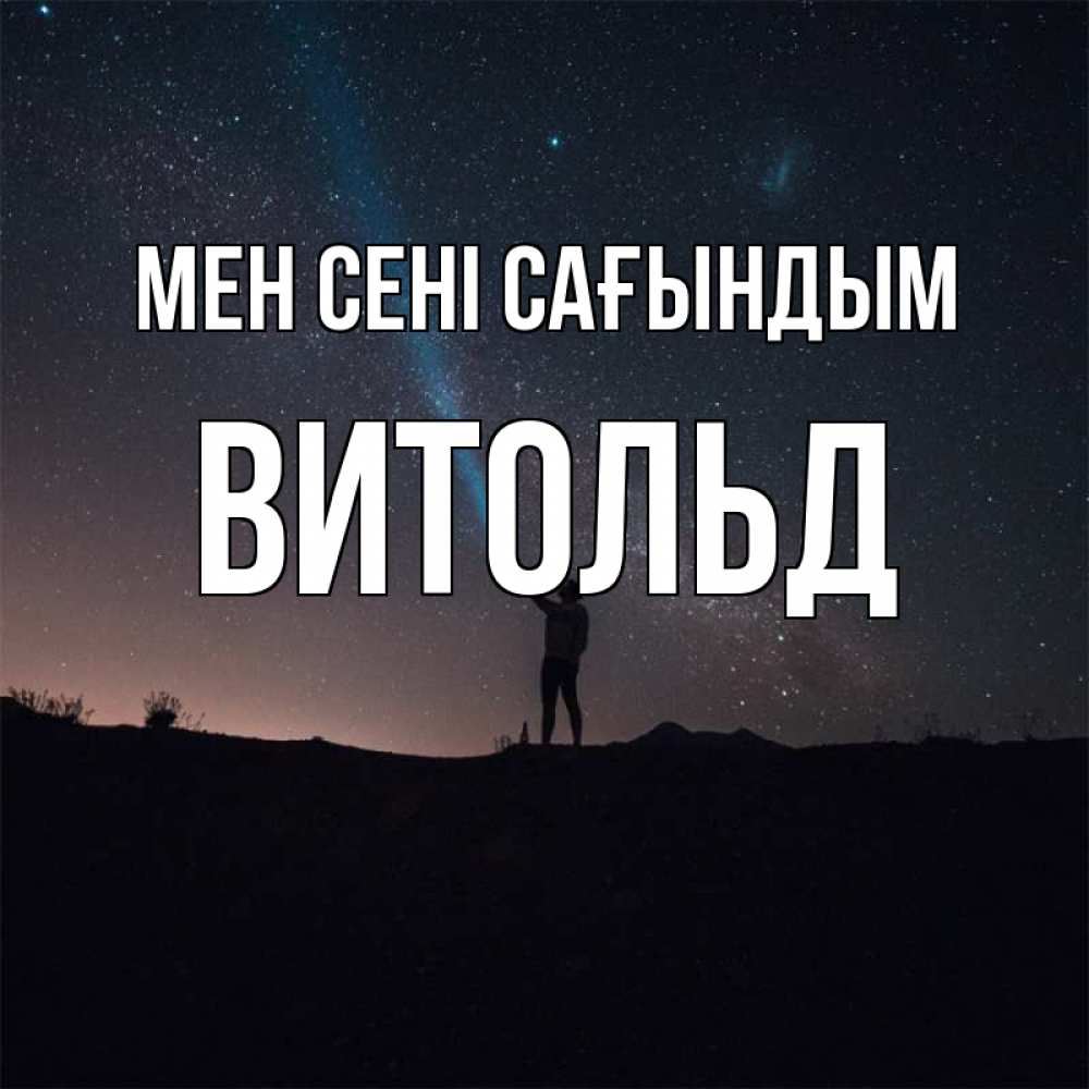 Күн сайын ашық хат с именем, Витольд Мен сені сағындым звезды и луч света Онлайн тегін жүктеп алу тілектері бар керемет карта 