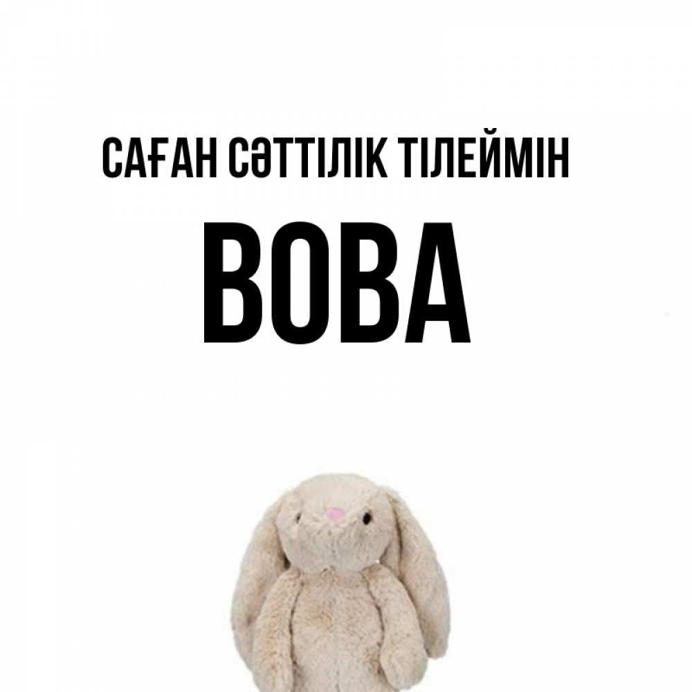 Күн сайын ашық хат с именем, Вова Саған сәттілік тілеймін сайт создаватель открыток Онлайн тегін жүктеп алу тілектері бар керемет карта 