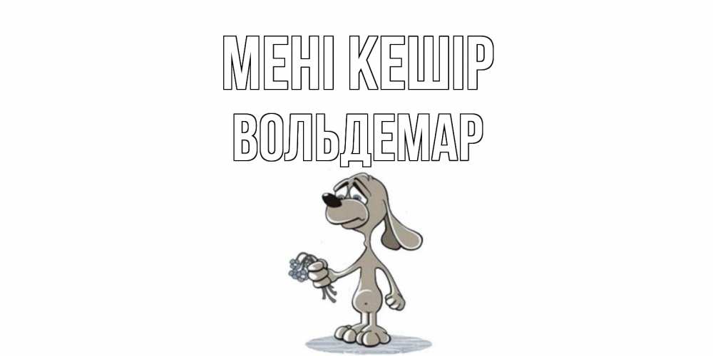 Күн сайын ашық хат с именем, Вольдемар Мені кешір открытка прости меня серый пес Онлайн тегін жүктеп алу тілектері бар керемет карта 