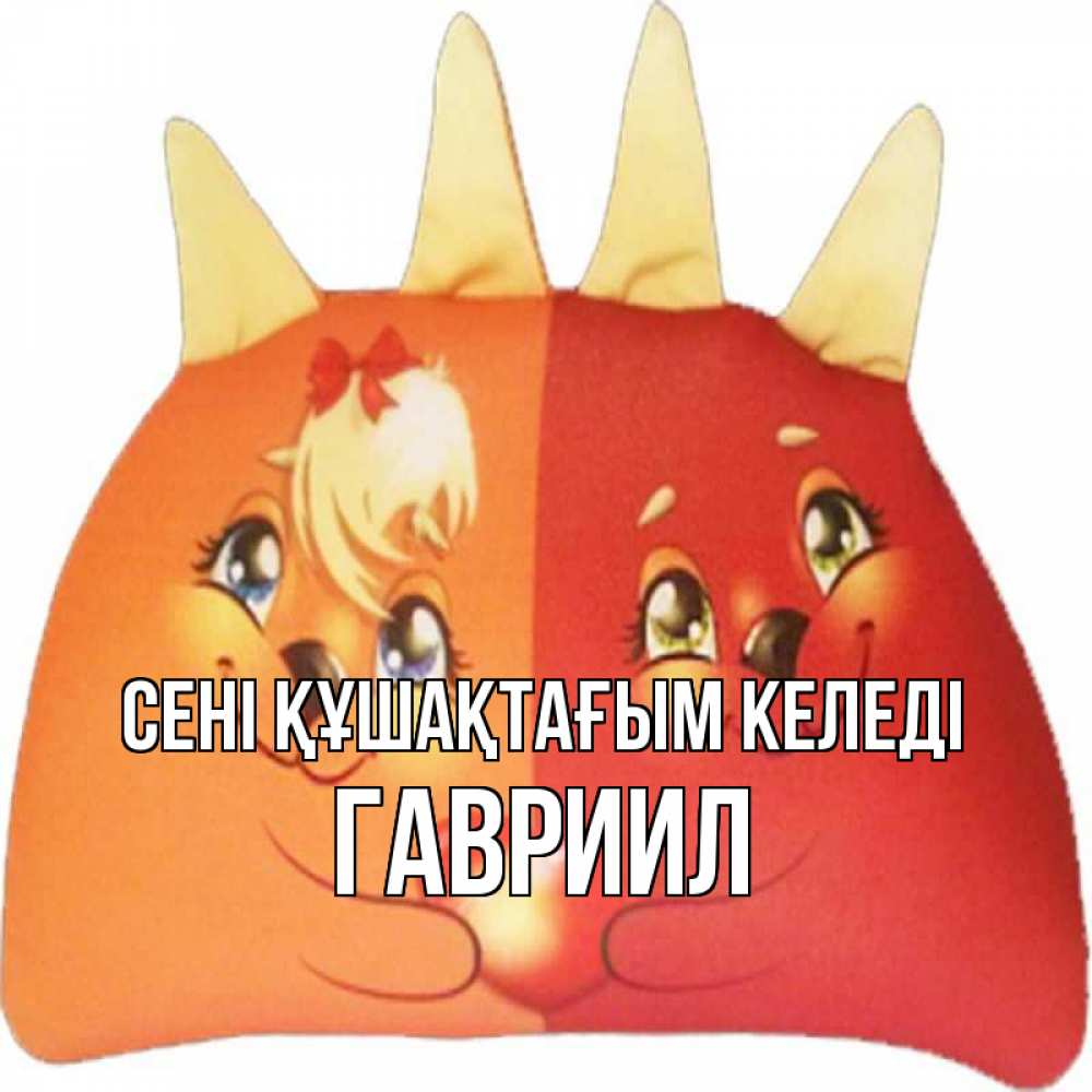 Күн сайын ашық хат с именем, Гавриил сені құшақтағым келеді в общем эти двое одно целое Онлайн тегін жүктеп алу тілектері бар керемет карта 