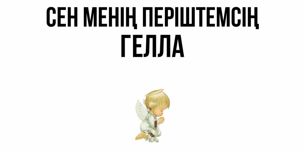 Күн сайын ашық хат с именем, Гелла Сен менің періштемсің ангел Онлайн тегін жүктеп алу тілектері бар керемет карта 