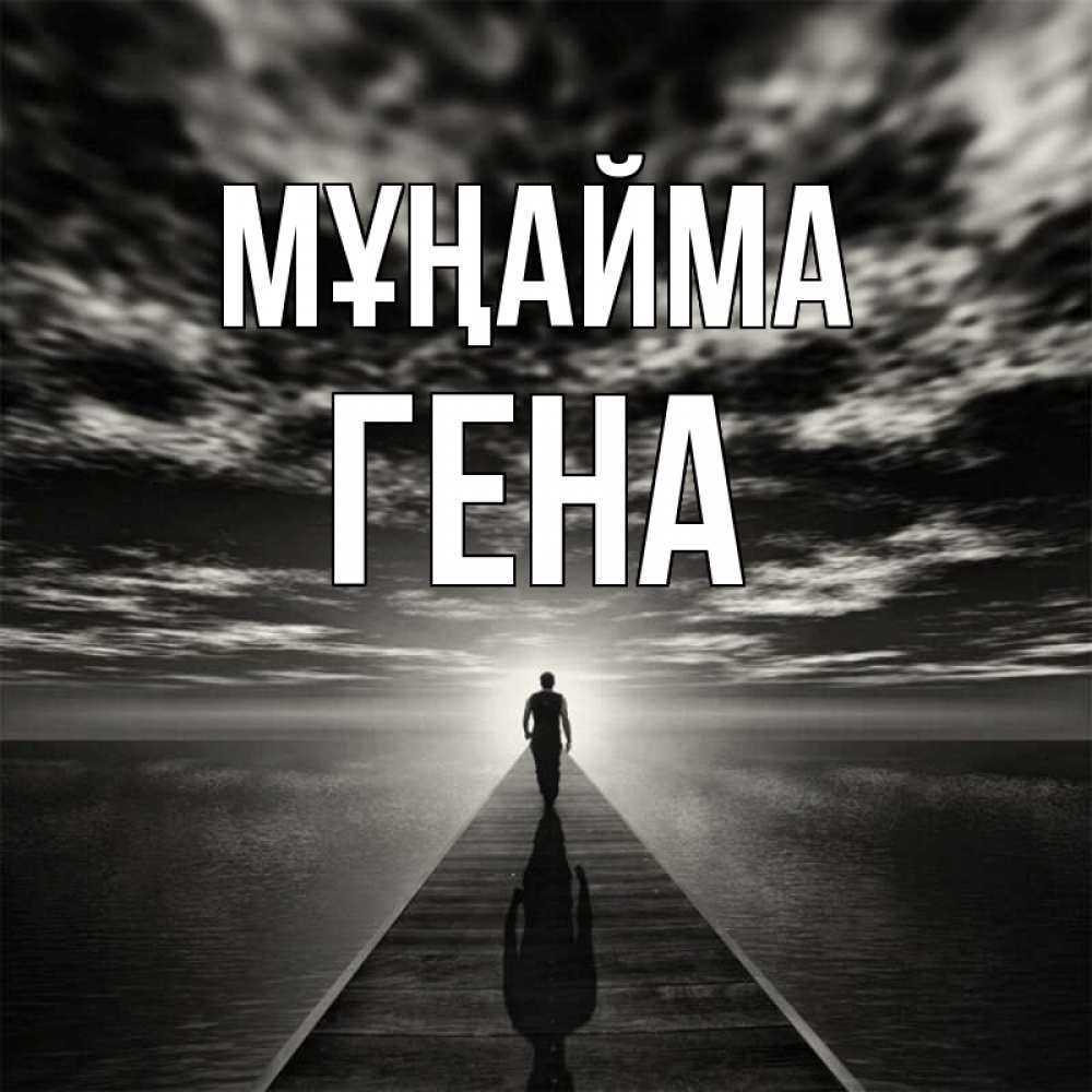 Күн сайын ашық хат с именем, Гена Мұңайма человек Онлайн тегін жүктеп алу тілектері бар керемет карта 