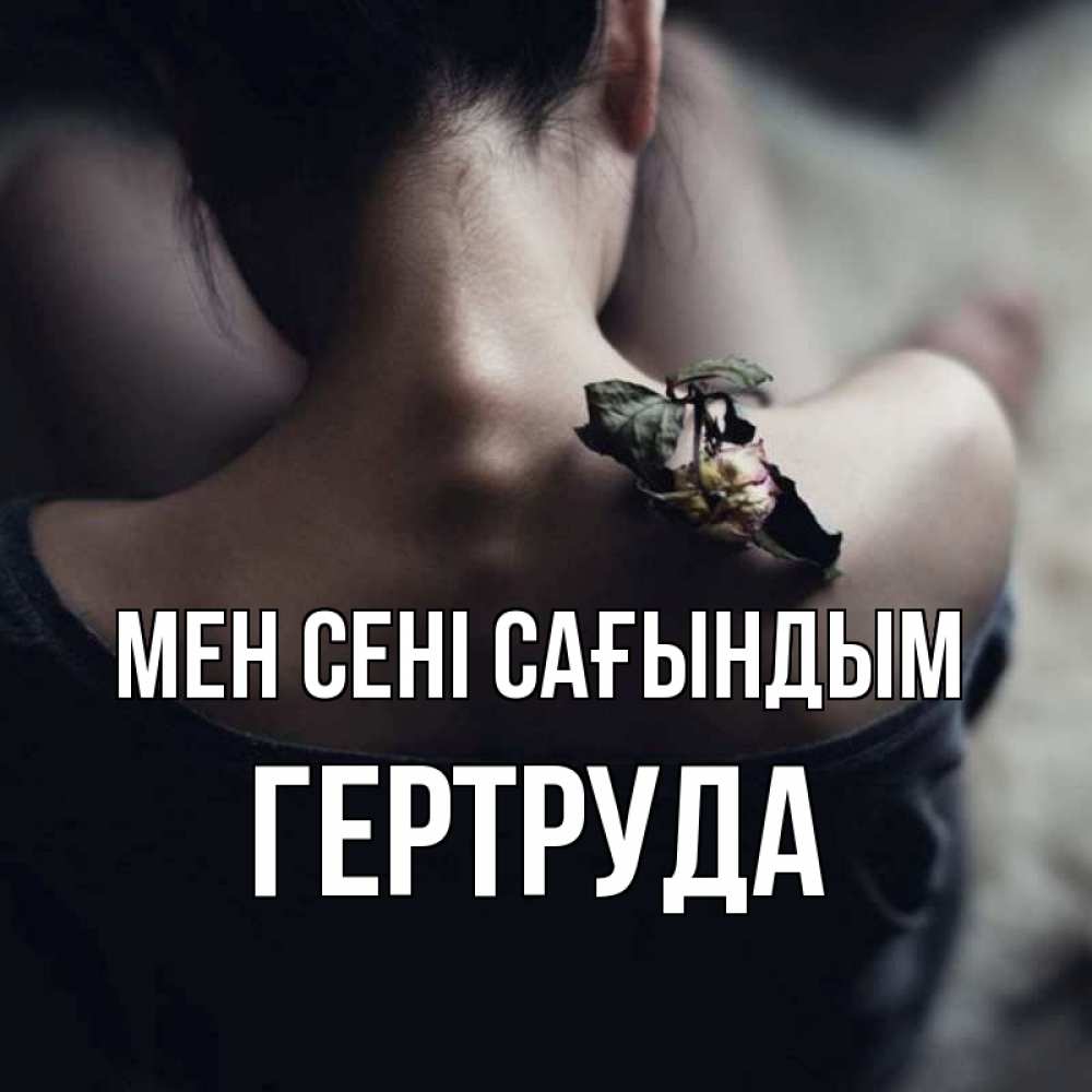 Күн сайын ашық хат с именем, Гертруда Мен сені сағындым засох цветок Онлайн тегін жүктеп алу тілектері бар керемет карта 