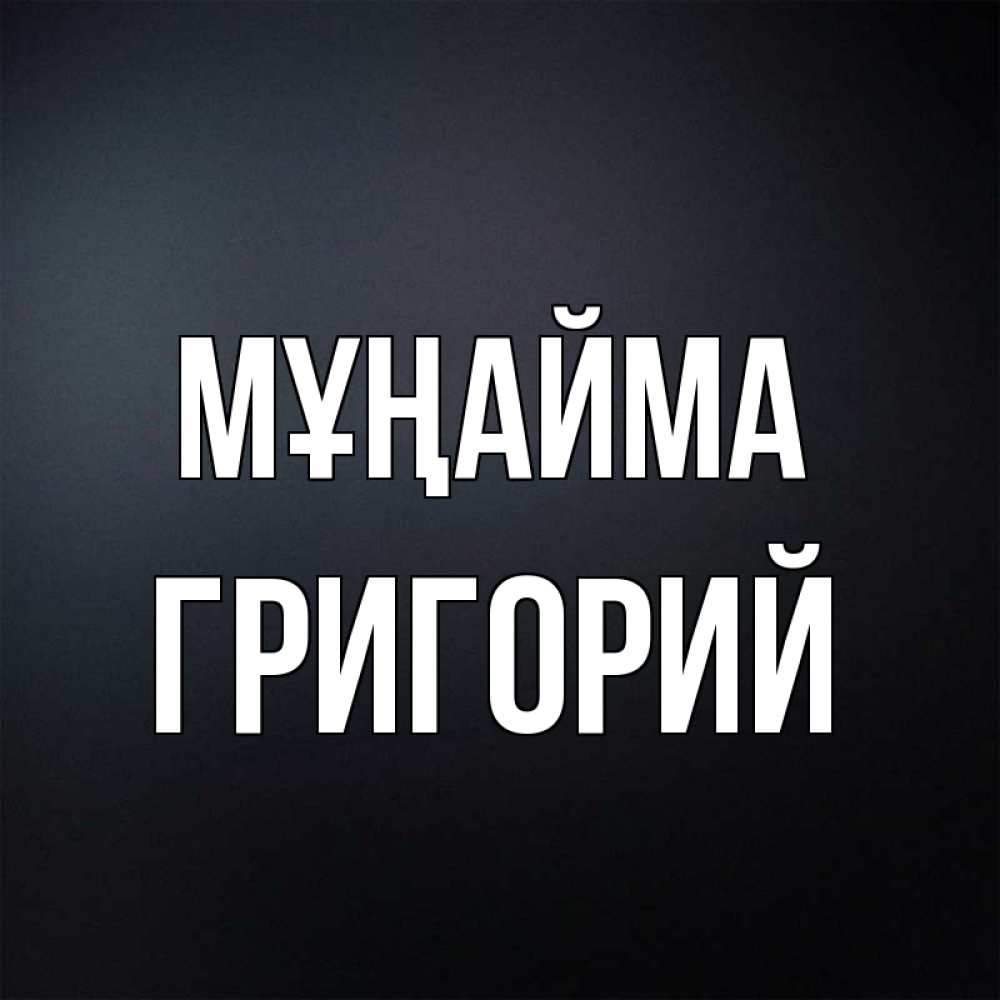 Күн сайын ашық хат с именем, Григорий Мұңайма Градиент серый Онлайн тегін жүктеп алу тілектері бар керемет карта 